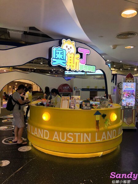 奧斯丁 親子館