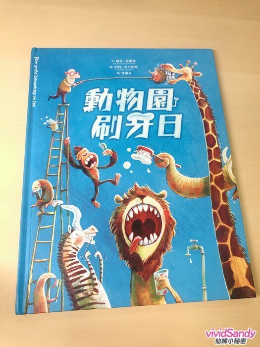 動物園刷牙日 繪本 故事